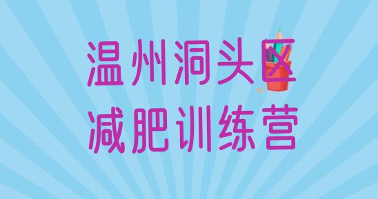 十大3月温州洞头区暑假减肥训练营排行榜