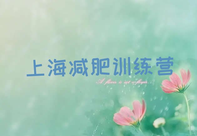 十大3月上海减肥训练营多少钱排名排行榜