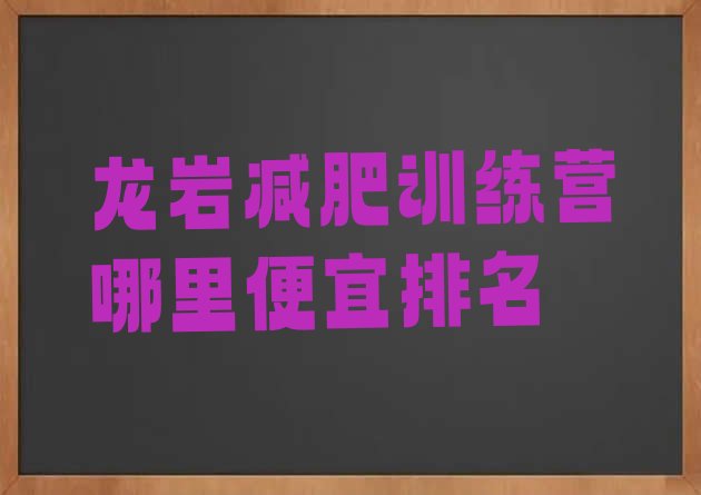 十大龙岩减肥训练营哪里便宜排名排行榜
