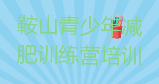 十大2025年鞍山全国哪的减肥训练营好排行榜
