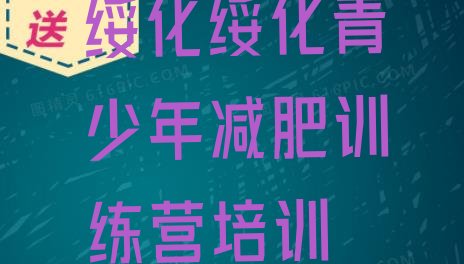 十大2025年绥化集体减肥训练营排行榜