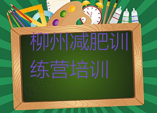 十大3月柳州减肥训练营有用吗排行榜