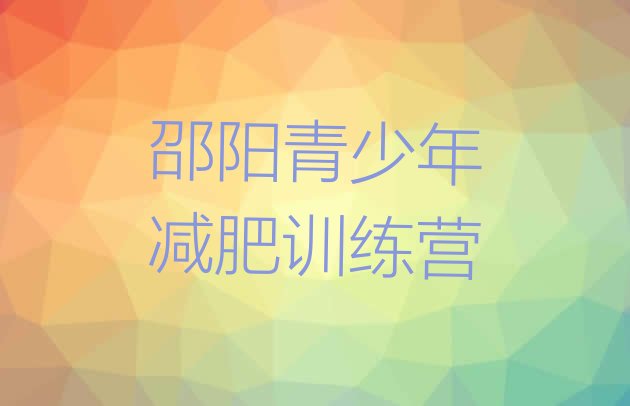 十大邵阳附近减肥训练营排行榜