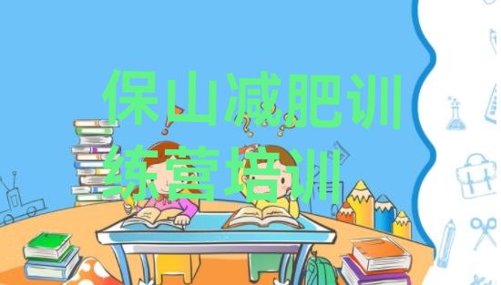 十大2025年保山附近有减肥训练营吗名单一览排行榜