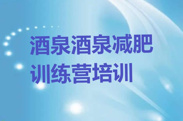 十大2025年酒泉肃州区封闭减肥训练营排行榜