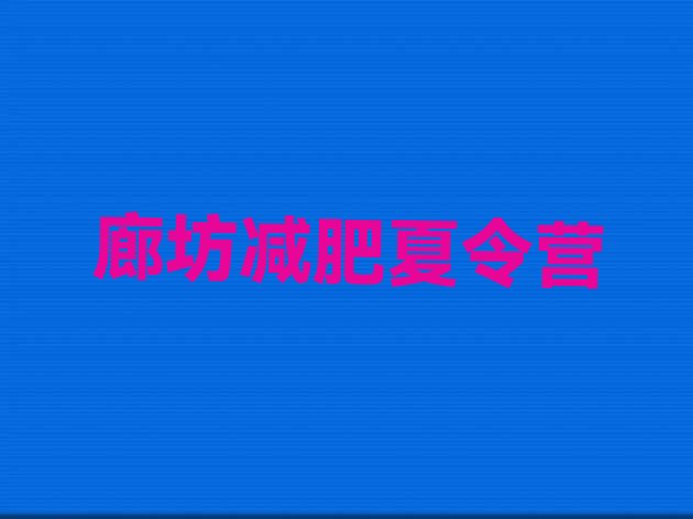 十大3月廊坊减肥训练营哪家好排行榜