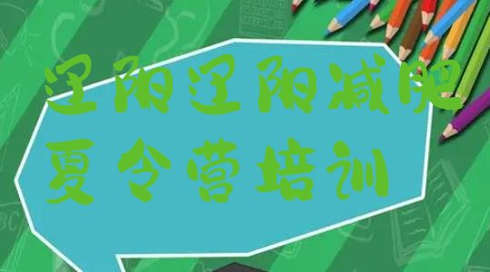 十大2025年辽阳减肥瘦身营排行榜