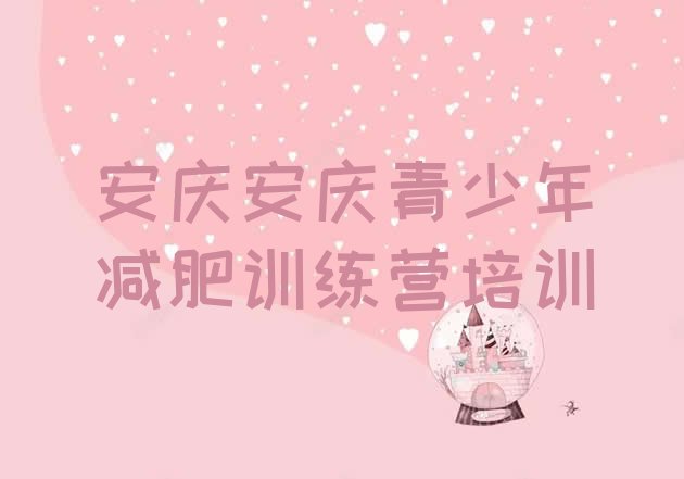 十大2025年安庆减肥魔鬼训练营多少钱排名前十排行榜