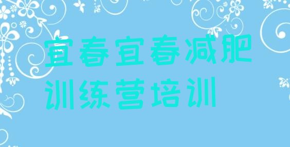 十大3月宜春减肥封闭式训练营排行榜