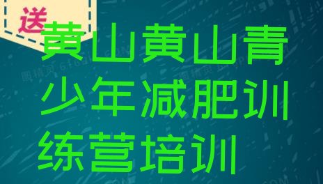 十大2025年黄山集中减肥训练营推荐一览排行榜