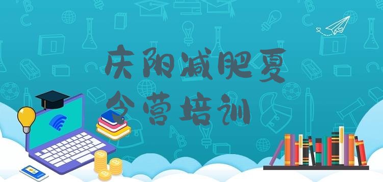 十大3月庆阳减肥训练基地排行榜