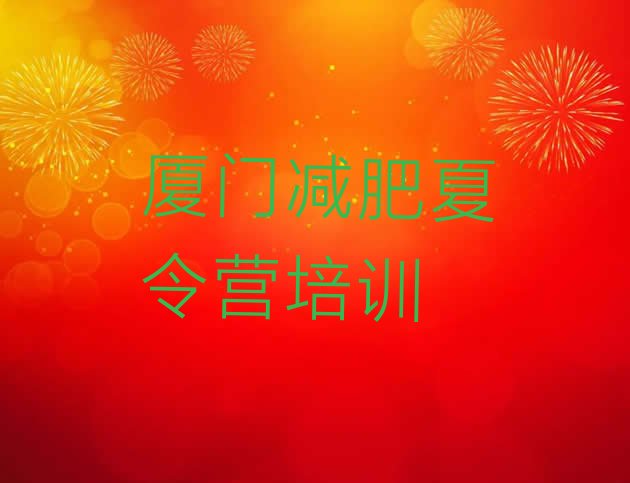 十大厦门封闭式减肥训练营排名排行榜