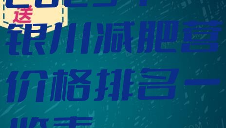 十大2025年银川减肥营价格排名一览表排行榜