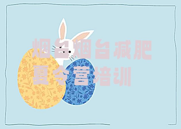 十大烟台减肥营排行榜