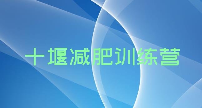 十大十堰参加减肥训练营价格排名排行榜