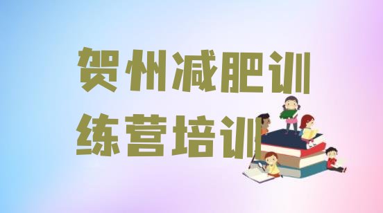 十大3月贺州便宜的减肥训练营实力排名名单排行榜