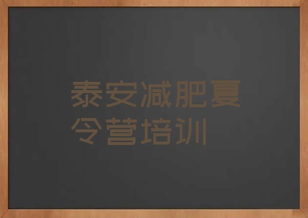 十大3月泰安青少年减肥训练营排行榜