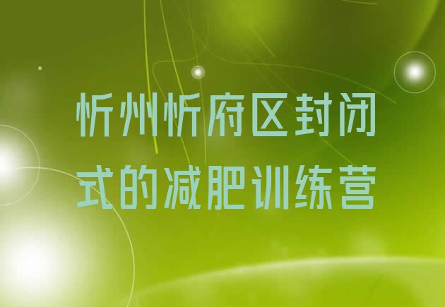 十大忻州忻府区封闭式的减肥训练营排行榜