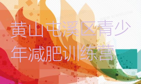 十大3月黄山屯溪区哪里减肥训练营正规排行榜