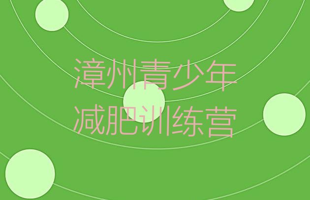 十大3月漳州减肥达人训练营收费排名前五排行榜