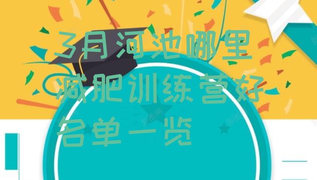 十大3月河池哪里减肥训练营好名单一览排行榜