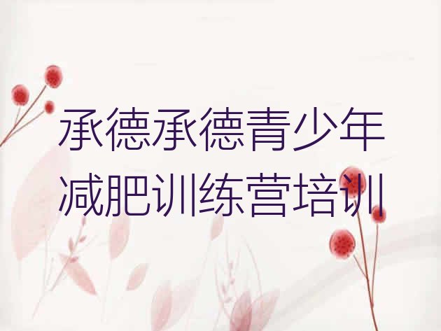 十大3月承德28天减肥训练营排名前五排行榜
