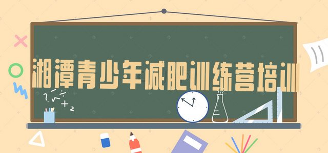十大2025年湘潭减肥瘦身集训营名单更新汇总排行榜