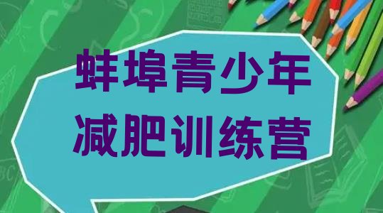 十大2025年蚌埠魔鬼减肥训练营全封闭的减肥训练营排名一览表排行榜