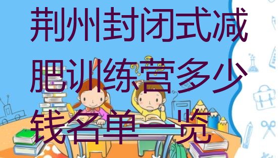 十大荆州封闭式减肥训练营多少钱名单一览排行榜