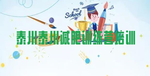 十大2025年泰州姜堰区减肥魔鬼训练营排行榜