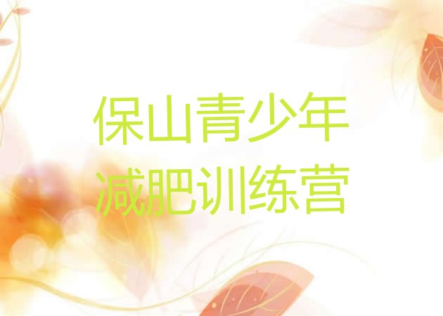 十大2025年保山减肥训练营那家好排行榜