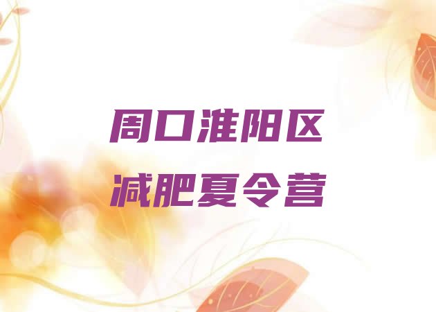 十大2025年周口淮阳区减肥魔鬼式训练营排名一览表排行榜