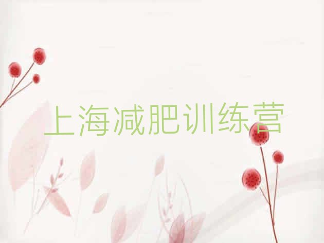 十大3月上海28天减肥训练营排行榜