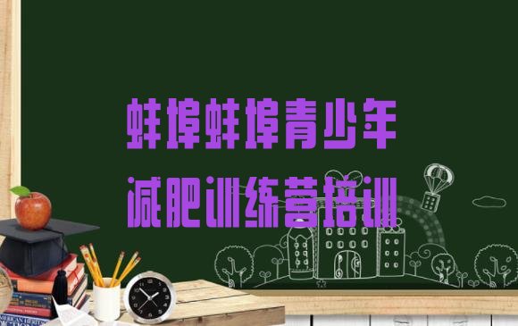 十大2025年蚌埠减肥训练营可靠吗排行榜