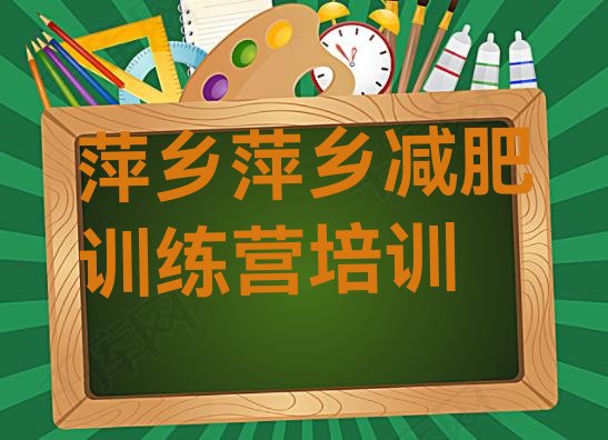 十大萍乡28天减肥训练营推荐一览排行榜