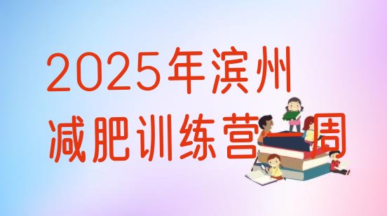 十大2025年滨州减肥训练营一周排行榜