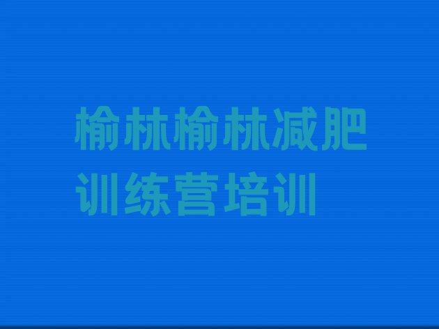 十大3月榆林怎么样才能减肥排行榜