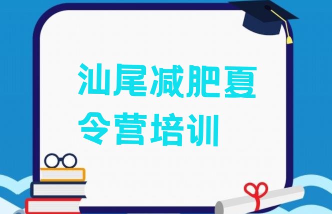 十大3月汕尾城区暑假减肥训练营实力排名名单排行榜