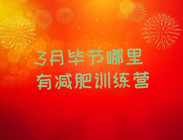 十大3月毕节哪里有减肥训练营排行榜