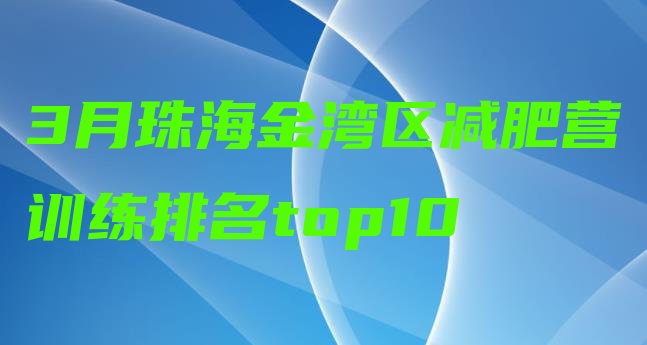 十大3月珠海金湾区减肥营训练排名top10排行榜
