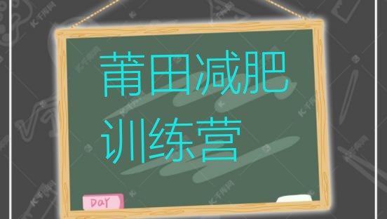 十大莆田全封闭式减肥训练营排名top10排行榜