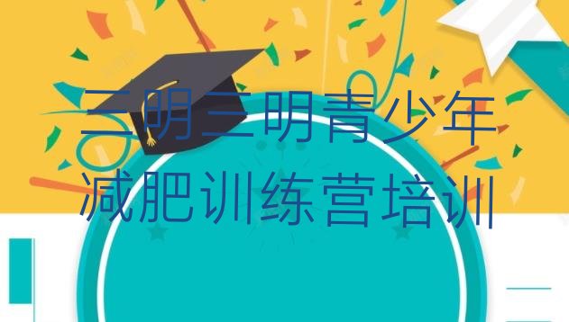 十大2025年三明减肥训练营排名排行榜