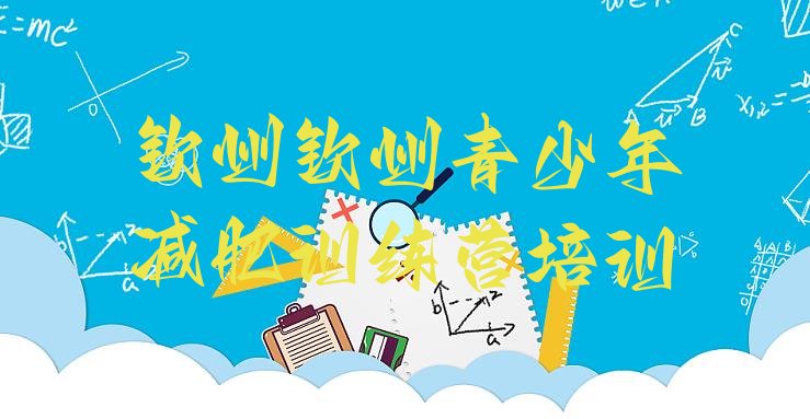 十大钦州健康减肥训练营实力排名名单排行榜