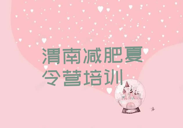 十大渭南封闭式减肥训练营哪里好排名前十排行榜