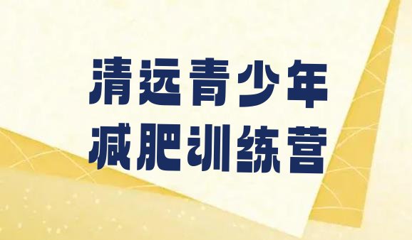 十大3月清远减肥班训练营名单一览排行榜