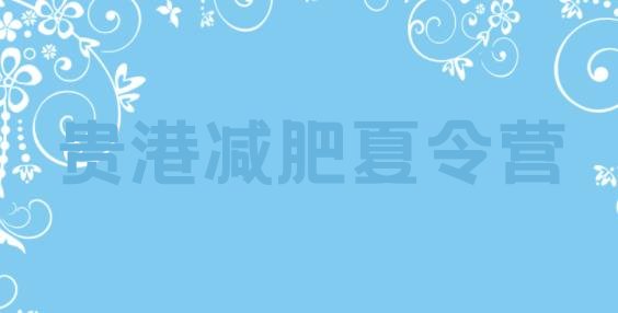 十大3月贵港训练营减肥多少钱排行榜