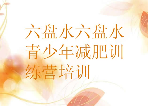 十大六盘水减肥魔鬼训练营名单更新汇总排行榜