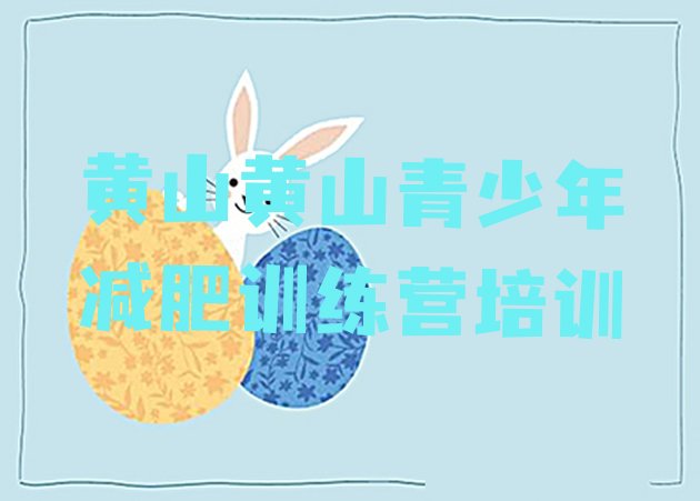 十大2025年黄山屯溪区减肥训练营排行榜名单更新汇总排行榜