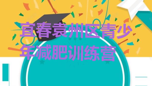 十大2025年宜春袁州区减肥训练营价格多少实力排名名单排行榜