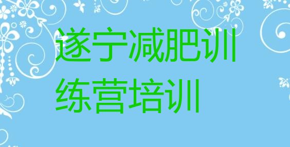 十大3月遂宁减肥达人训练营收费名单更新汇总排行榜